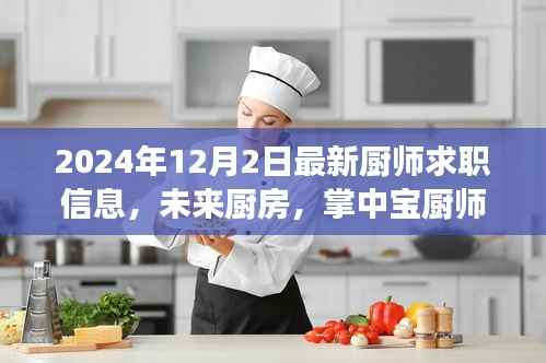 科技重塑厨艺梦想,未来厨房掌中宝厨师求职信息,智能引领求职新纪元(最新更新)