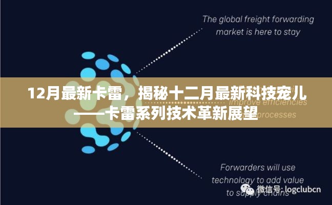 揭秘十二月科技新星,卡雷系列技术革新展望