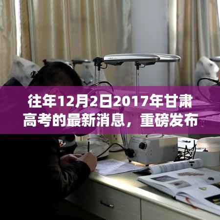 揭秘重磅科技神器,体验甘肃高考最新科技产品,揭秘高考日新功能亮点
