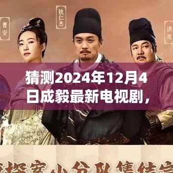 成毅新剧探秘,预测与追踪2024年12月4日最新电视剧攻略