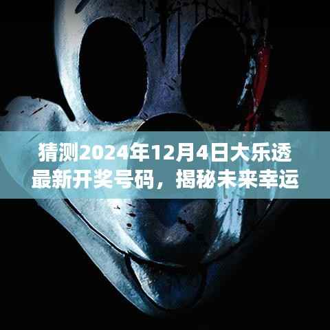 智能乐透魔盒揭秘未来幸运之门,大乐透预测先锋体验报告——预测2024年大乐透最新开奖号码