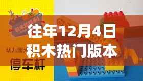 探秘历年12月4日积木热门版本,小巷深处的宝藏之旅