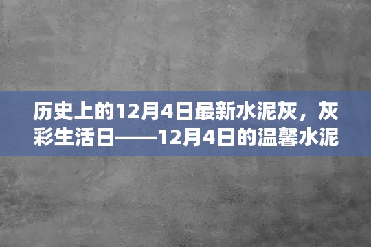 温馨水泥灰奇遇,历史上的12月4日灰彩生活日