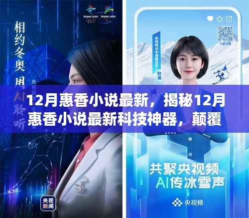 揭秘,最新惠香小说科技神器,颠覆性创新与超凡体验引领生活新篇章