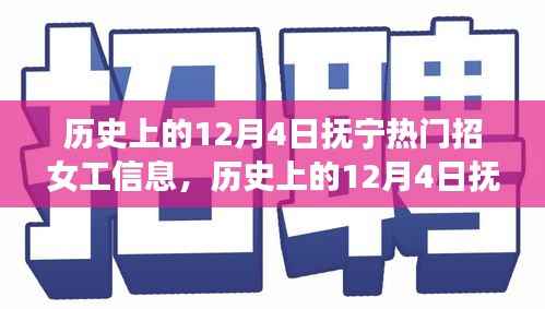 历史上的12月4日抚宁女工招聘热潮深度解析与介绍