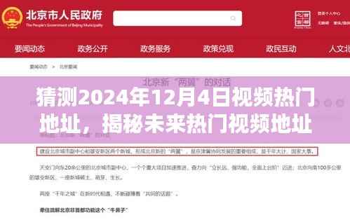 揭秘未来热门视频预测技巧,掌握预测与追踪,轻松洞悉视频热点风向标(预测至2024年12月4日)