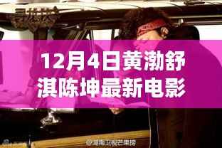 黄渤、舒淇、陈坤齐聚大银幕,深度解析最新电影XXXX年大银幕盛宴