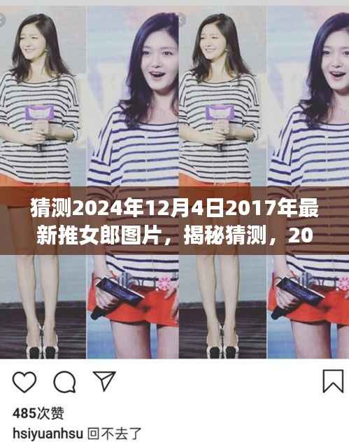 揭秘时尚潮流之美,最新推女郎图片预测与探寻(2024年12月4日)