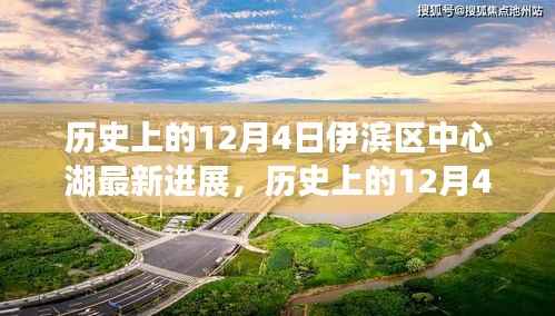 伊滨区中心湖最新进展揭秘,一场自然美景的探索鼓舞之旅(12月4日更新)