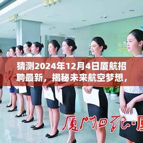揭秘未来航空梦想,厦航招聘最新高科技产品体验之旅,预测2024年12月4日最新招聘动态揭晓!