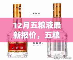 12月五粮液最新报价,高端白酒世界的门户
