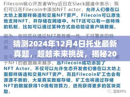 揭秘托业未来趋势,预测2024年真题,学习之旅中的自信与成就之光挑战超越之路