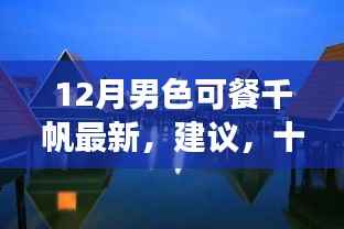 十二月追寻之旅,男色新风尚与心灵宁静的奇妙探险