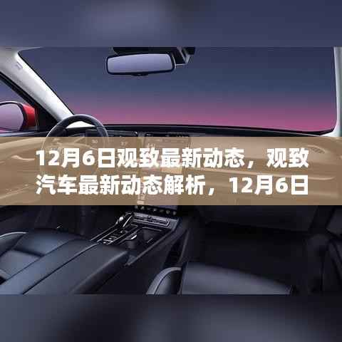 观致汽车最新动态解析,未来方向探寻于12月6日