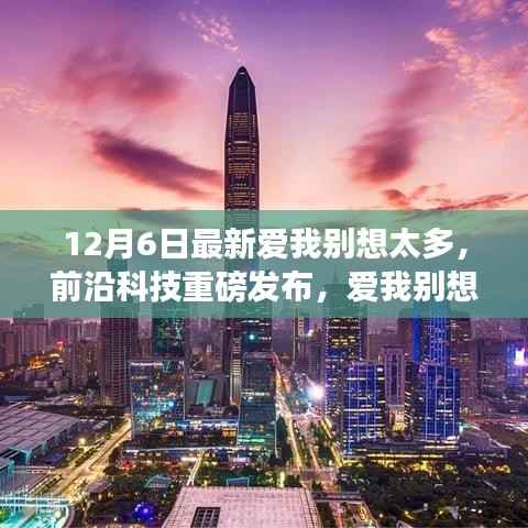 12月6日前沿科技新品发布,爱我别想太多,智能科技重塑未来生活体验