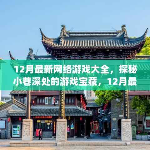 探秘小巷深处的游戏宝藏，12月最新网络游戏一网打尽！