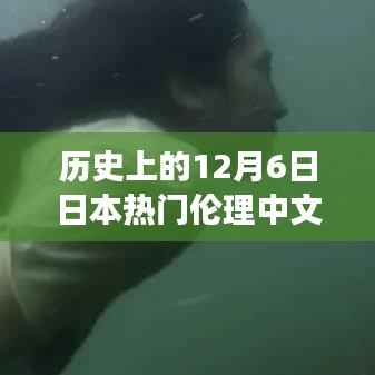 历史上的12月6日,日本伦理中文影片的多元解读与深远影响