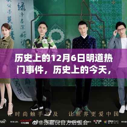 揭秘历史中的励志瞬间,12月6日明道热门事件背后的自信与成就之源