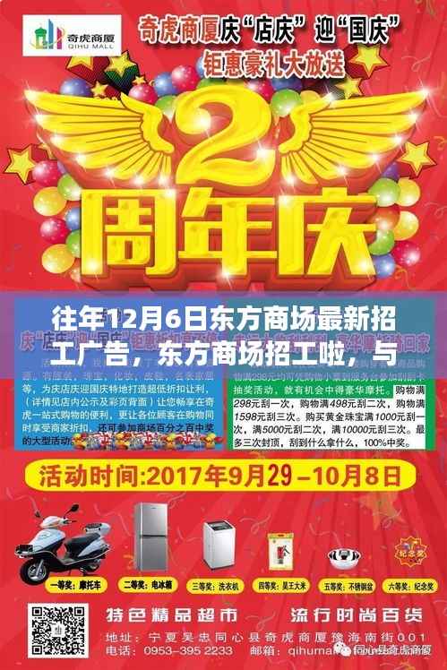 往年12月6日东方商场最新招工广告,东方商场招工啦,与我们一起探索自然之美,启程心灵的平静之旅