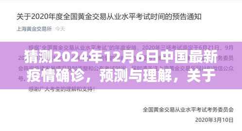 关于中国未来疫情发展的探讨,预测与理解中国最新疫情确诊趋势(以2024年为例)