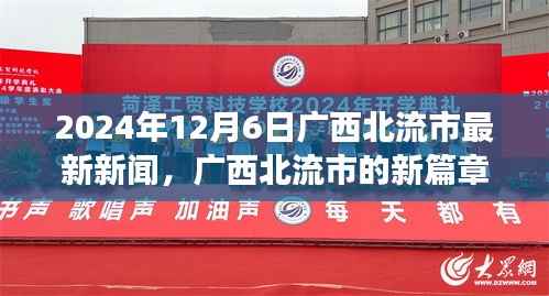 广西北流市新篇章,学习之光照亮未来,自信成就梦想(最新新闻报道)