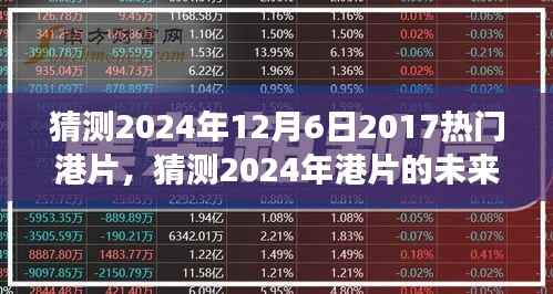 猜测2024年12月6日2017热门港片,猜测2024年港片的未来趋势,港片新风向标展望(港片爱好者必看)