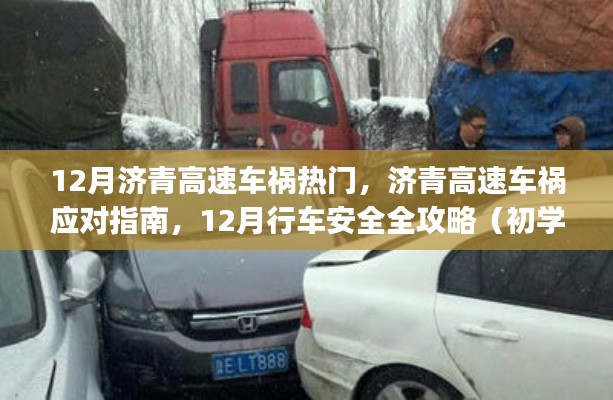 12月济青高速车祸应对指南与行车安全全攻略(适用于初学者与进阶用户)
