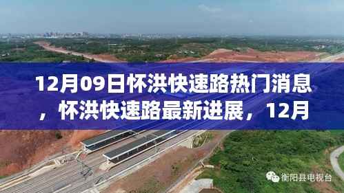 怀洪快速路最新进展与热门消息全解析(12月09日)