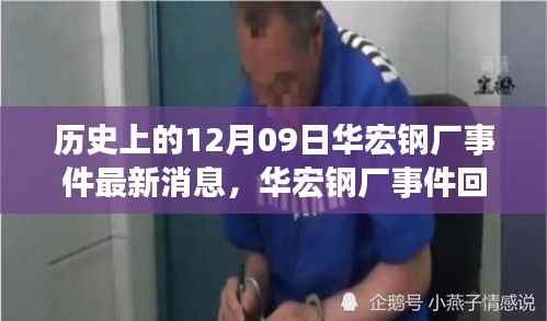 华宏钢厂事件回顾,历史脉络下的最新进展与影响分析(最新消息)