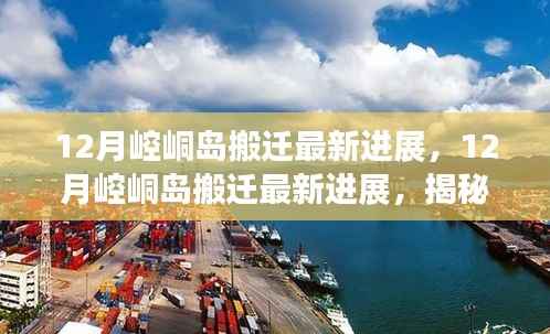 揭秘,崆峒岛搬迁最新进展与背后的故事曝光