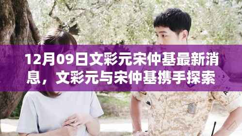 文彩元宋仲基携手探索自然秘境,共赴心灵之旅的最新消息