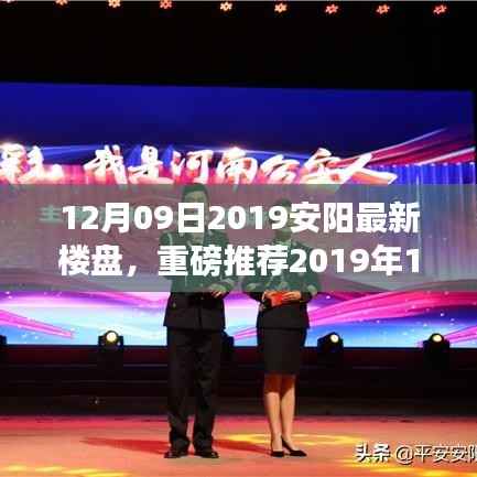 重磅推荐!2019年12月09日安阳最新楼盘,理想家园一览无余