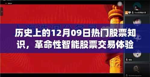 历史上的12月09日热门股票知识揭秘,智能交易革命与新品重磅来袭的科技力量