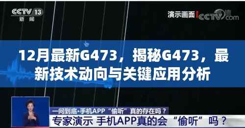 揭秘G473技术动向与关键应用分析,最新技术解读及深度探讨