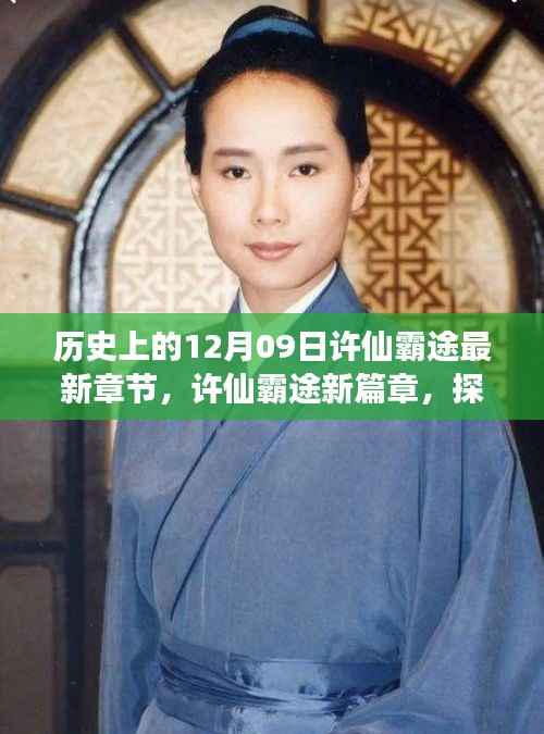 许仙霸途最新章节揭秘,探寻自然美景的奇妙旅程,内心平和之旅开启