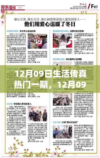 冬日暖阳下的温馨日常,12月09日生活传真独家热门一期