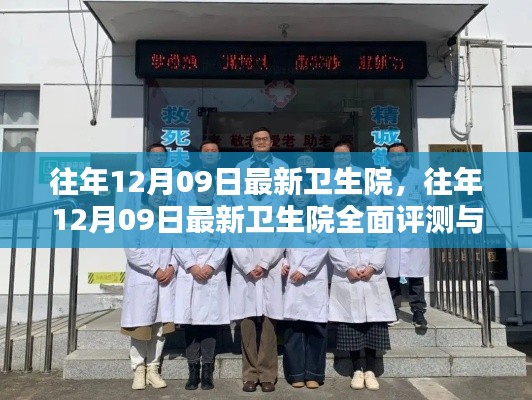 往年12月09日最新卫生院深度评测与介绍