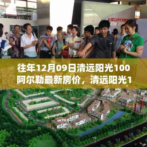 清远阳光100阿尔勒房价揭秘,深度解析往年12月市场趋势及最新房价走势报告