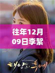 往年12月09日李絮最新韩剧，深度探讨与评价