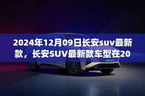 长安SUV最新款车型发布,创新技术并行,引领未来SUV风潮(2024年12月09日)