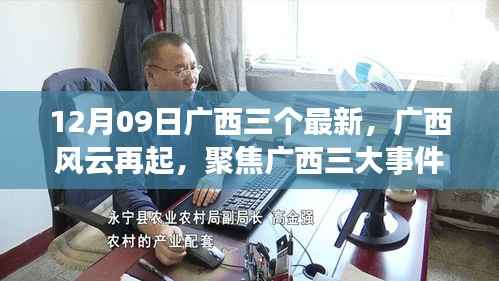 广西风云再起,聚焦三大事件,探寻时代印记下的深远影响