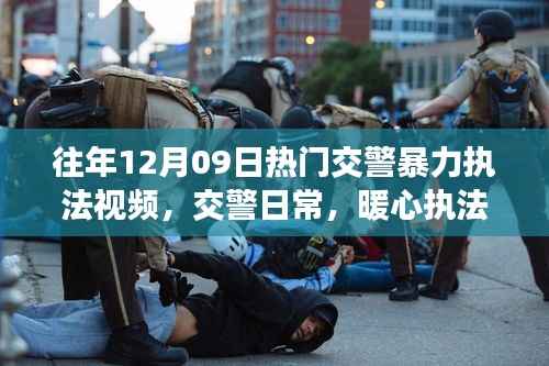 十二月九日交警执法回顾,暴力执法日常与暖心故事回顾