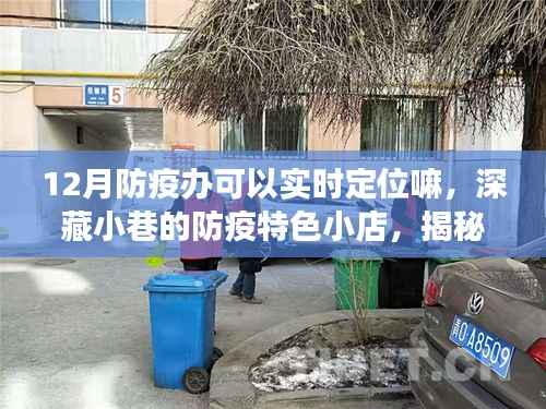 揭秘深藏小巷的防疫特色小店,12月防疫办实时定位之旅