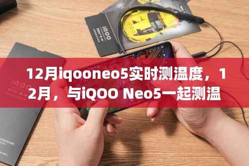 与iQOO Neo5共测温度,成长之旅中的自信与成就感在12月绽放