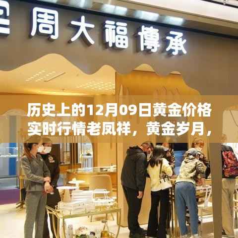 十二月九日老凤祥黄金价格实时行情回顾与黄金岁月历程分析