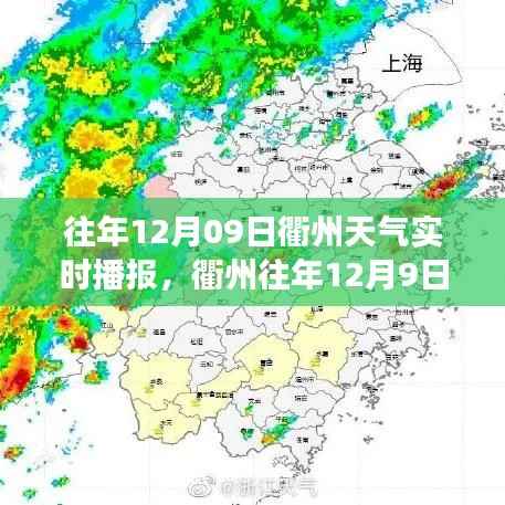 衢州往年12月9日天气实时播报,天气变化与个人生活的紧密关联解析