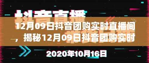 12月09日抖音团购直播间运营亮点与用户体验深度解析