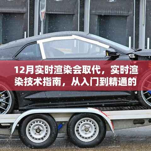 实时渲染技术入门与精通,从基础到进阶的指南,替代传统渲染方式的趋势展望