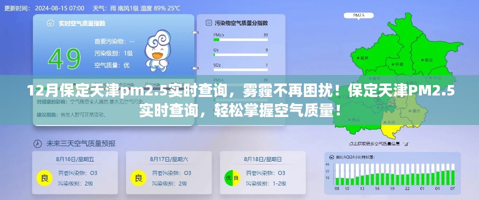 保定天津PM2.5实时查询,雾霾不再成困扰,轻松掌握空气质量新动态
