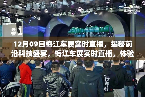 梅江车展前沿科技揭秘,未来出行新纪元实时直播报道